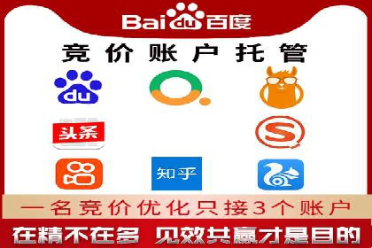 竞价推广代运营助力企业品牌口碑传播